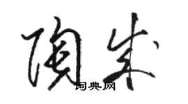 骆恒光陶成草书个性签名怎么写