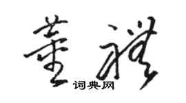 骆恒光董礼草书个性签名怎么写