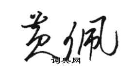 骆恒光黄佩草书个性签名怎么写