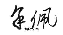 骆恒光余佩草书个性签名怎么写