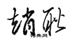 骆恒光赵耿草书个性签名怎么写