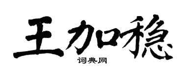 翁闿运王加稳楷书个性签名怎么写
