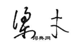 骆恒光梁才草书个性签名怎么写