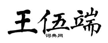 翁闿运王伍端楷书个性签名怎么写