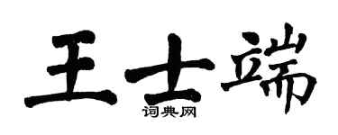 翁闿运王士端楷书个性签名怎么写