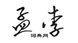 骆恒光孟李草书个性签名怎么写