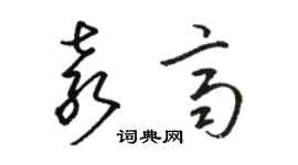 骆恒光袁齐草书个性签名怎么写
