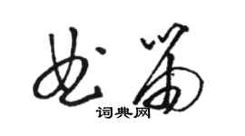 骆恒光曲笛草书个性签名怎么写