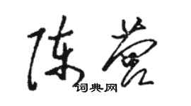 骆恒光陈营草书个性签名怎么写