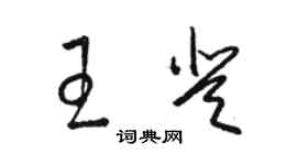 骆恒光王登草书个性签名怎么写