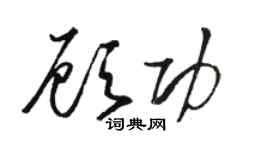 骆恒光顾功草书个性签名怎么写