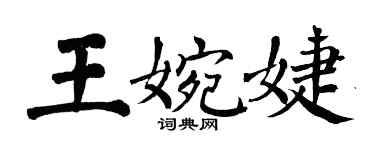 翁闿运王婉婕楷书个性签名怎么写