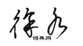 骆恒光徐水草书个性签名怎么写