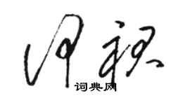 骆恒光何裙草书个性签名怎么写