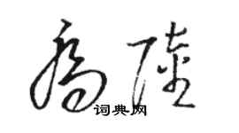 骆恒光乔陆草书个性签名怎么写