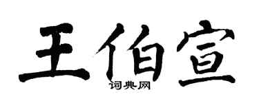 翁闿运王伯宣楷书个性签名怎么写