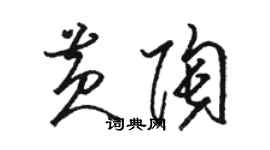 骆恒光黄陶草书个性签名怎么写