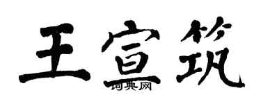 翁闿运王宣筑楷书个性签名怎么写