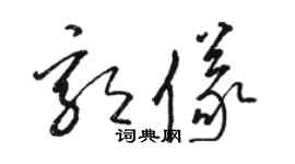 骆恒光郭仪草书个性签名怎么写