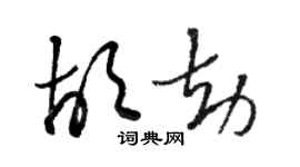 骆恒光胡劫草书个性签名怎么写