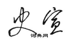 骆恒光史宣草书个性签名怎么写
