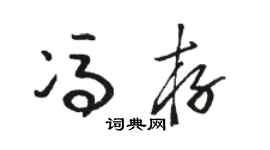 骆恒光冯存草书个性签名怎么写