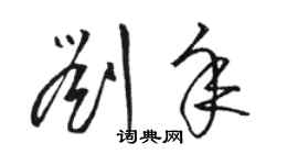 骆恒光刘年草书个性签名怎么写