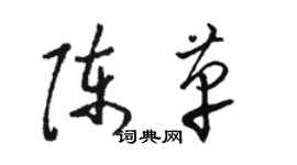 骆恒光陈革草书个性签名怎么写