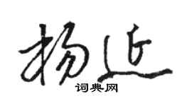 骆恒光杨延草书个性签名怎么写