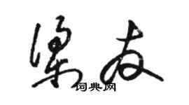 骆恒光梁友草书个性签名怎么写