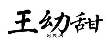 翁闿运王幼甜楷书个性签名怎么写