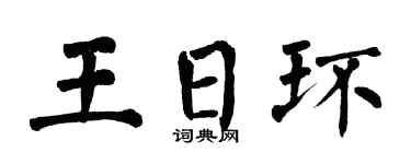 翁闿运王日环楷书个性签名怎么写