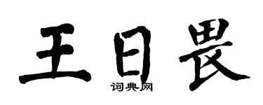 翁闿运王日畏楷书个性签名怎么写