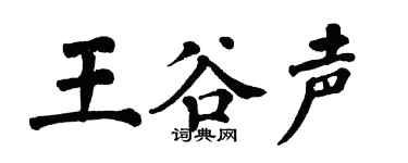 翁闿运王谷声楷书个性签名怎么写