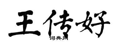 翁闿运王传好楷书个性签名怎么写