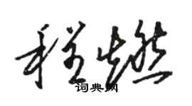 骆恒光程燃草书个性签名怎么写
