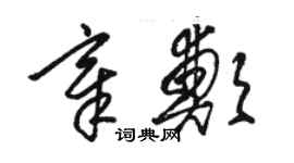骆恒光章郑草书个性签名怎么写