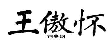 翁闿运王傲怀楷书个性签名怎么写