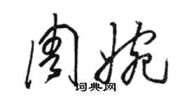骆恒光周婉草书个性签名怎么写