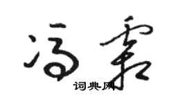 骆恒光冯霜草书个性签名怎么写