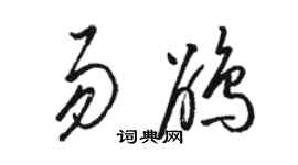 骆恒光易鹃草书个性签名怎么写