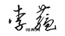骆恒光李蕴草书个性签名怎么写