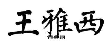 翁闿运王雅西楷书个性签名怎么写