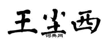 翁闿运王尘西楷书个性签名怎么写