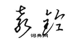 骆恒光袁铃草书个性签名怎么写