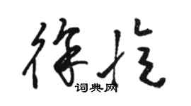骆恒光徐忆草书个性签名怎么写