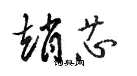 骆恒光赵芯草书个性签名怎么写
