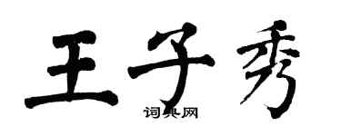 翁闿运王子秀楷书个性签名怎么写
