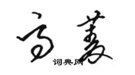 骆恒光高菱草书个性签名怎么写