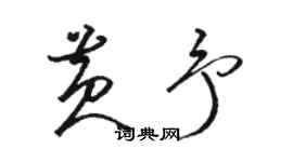 骆恒光黄予草书个性签名怎么写